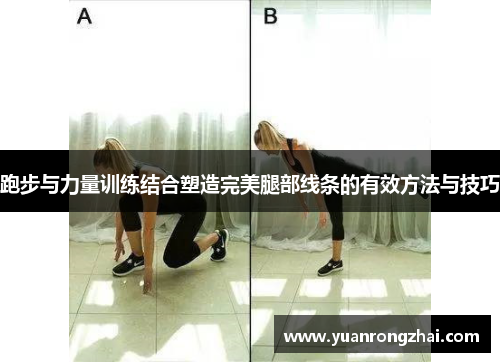 跑步与力量训练结合塑造完美腿部线条的有效方法与技巧
