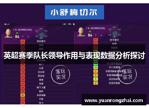 英超赛季队长领导作用与表现数据分析探讨