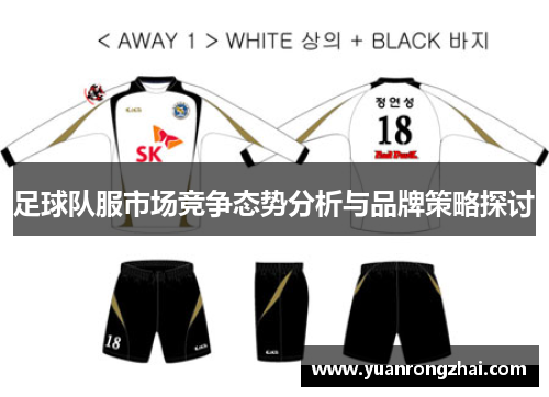 足球队服市场竞争态势分析与品牌策略探讨