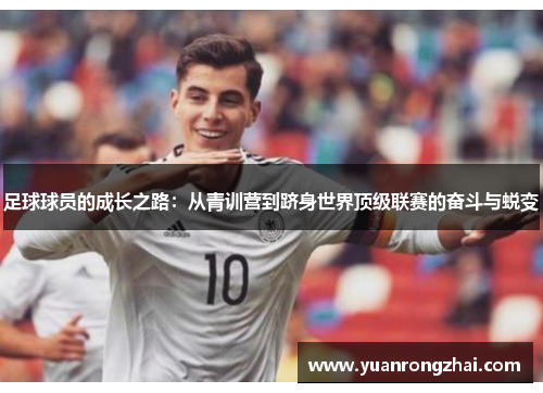 足球球员的成长之路：从青训营到跻身世界顶级联赛的奋斗与蜕变