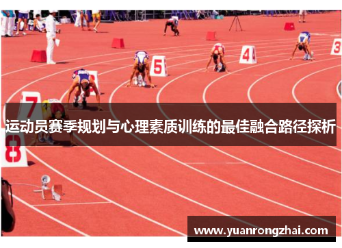 运动员赛季规划与心理素质训练的最佳融合路径探析