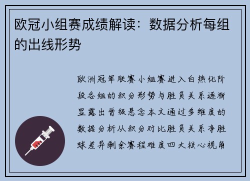 欧冠小组赛成绩解读：数据分析每组的出线形势