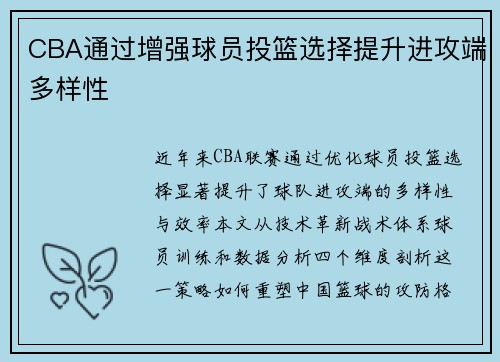 CBA通过增强球员投篮选择提升进攻端多样性
