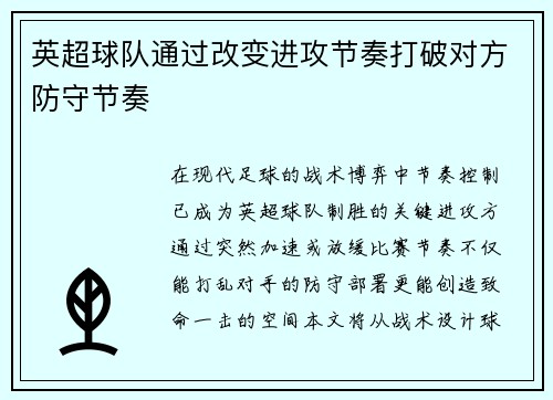 英超球队通过改变进攻节奏打破对方防守节奏