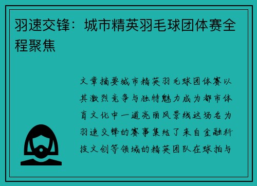 羽速交锋：城市精英羽毛球团体赛全程聚焦