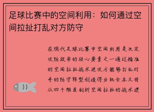 足球比赛中的空间利用：如何通过空间拉扯打乱对方防守