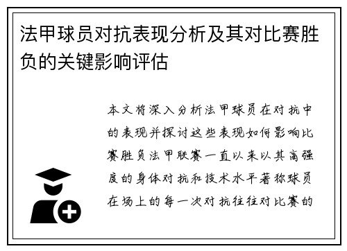 法甲球员对抗表现分析及其对比赛胜负的关键影响评估
