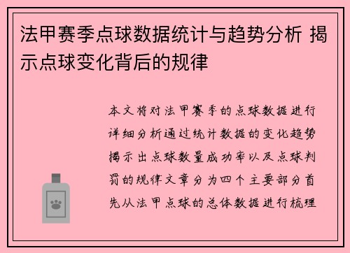法甲赛季点球数据统计与趋势分析 揭示点球变化背后的规律