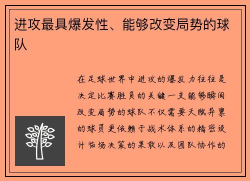 进攻最具爆发性、能够改变局势的球队