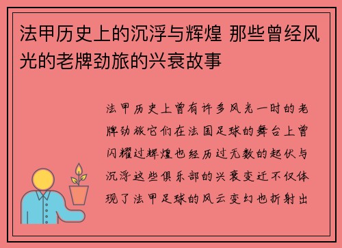 法甲历史上的沉浮与辉煌 那些曾经风光的老牌劲旅的兴衰故事