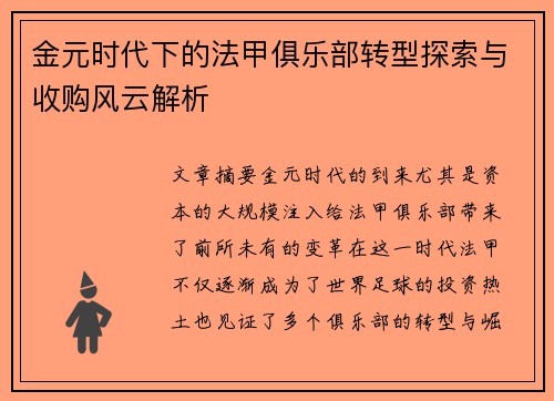 金元时代下的法甲俱乐部转型探索与收购风云解析