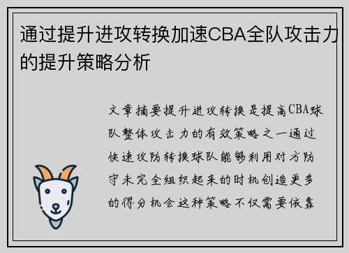 通过提升进攻转换加速CBA全队攻击力的提升策略分析