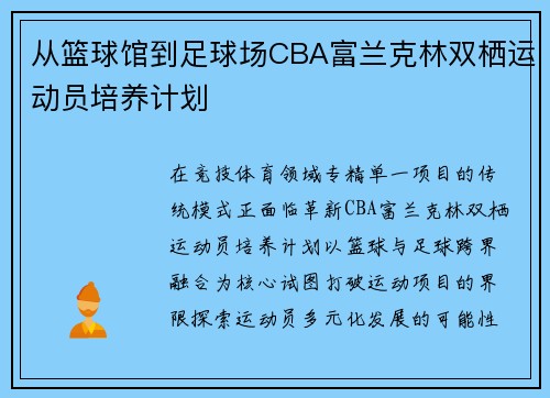 从篮球馆到足球场CBA富兰克林双栖运动员培养计划