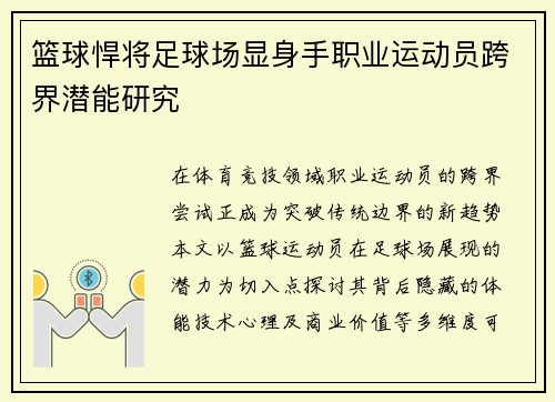 篮球悍将足球场显身手职业运动员跨界潜能研究
