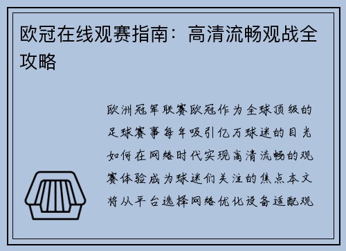 欧冠在线观赛指南：高清流畅观战全攻略