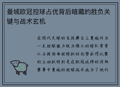 曼城欧冠控球占优背后暗藏的胜负关键与战术玄机