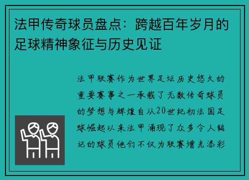 法甲传奇球员盘点：跨越百年岁月的足球精神象征与历史见证