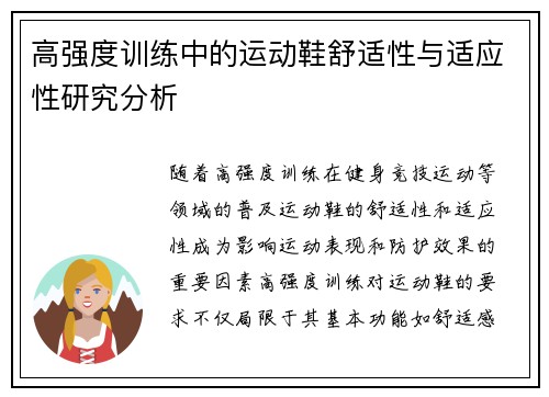 高强度训练中的运动鞋舒适性与适应性研究分析