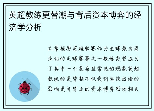 英超教练更替潮与背后资本博弈的经济学分析