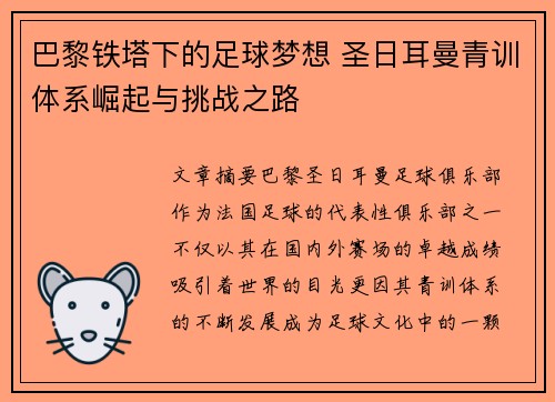 巴黎铁塔下的足球梦想 圣日耳曼青训体系崛起与挑战之路