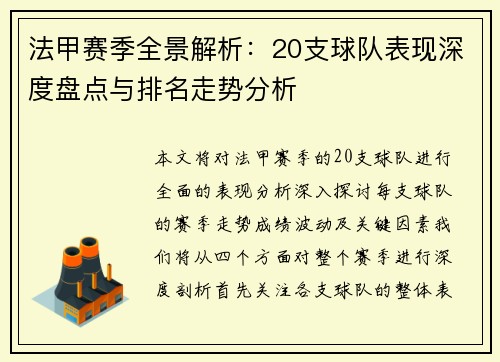 法甲赛季全景解析：20支球队表现深度盘点与排名走势分析