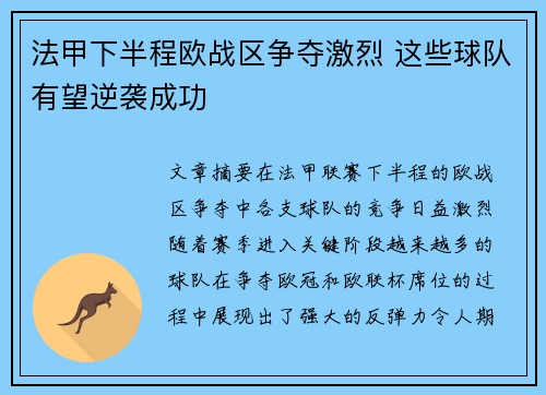 法甲下半程欧战区争夺激烈 这些球队有望逆袭成功