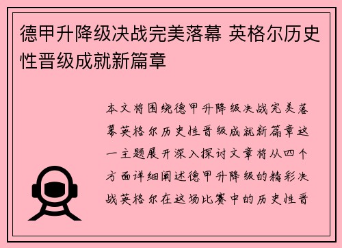 德甲升降级决战完美落幕 英格尔历史性晋级成就新篇章