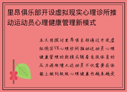 里昂俱乐部开设虚拟现实心理诊所推动运动员心理健康管理新模式