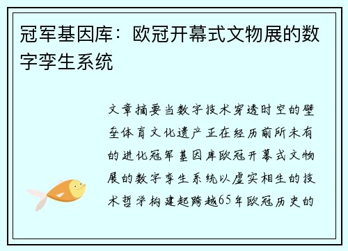 冠军基因库：欧冠开幕式文物展的数字孪生系统
