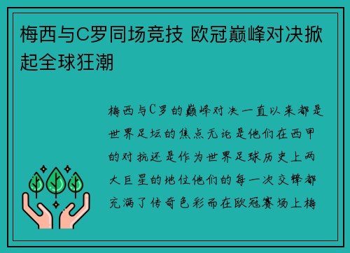 梅西与C罗同场竞技 欧冠巅峰对决掀起全球狂潮