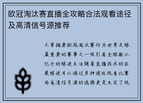 欧冠淘汰赛直播全攻略合法观看途径及高清信号源推荐