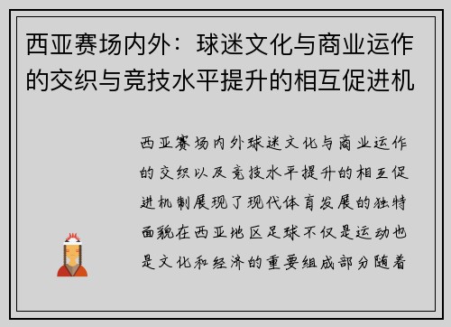 西亚赛场内外：球迷文化与商业运作的交织与竞技水平提升的相互促进机制