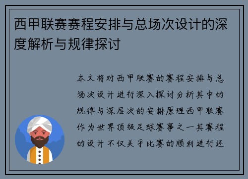 西甲联赛赛程安排与总场次设计的深度解析与规律探讨