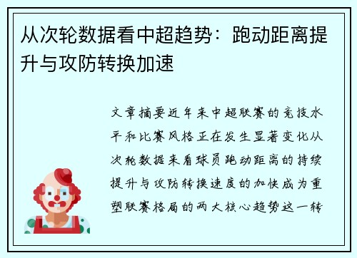 从次轮数据看中超趋势：跑动距离提升与攻防转换加速
