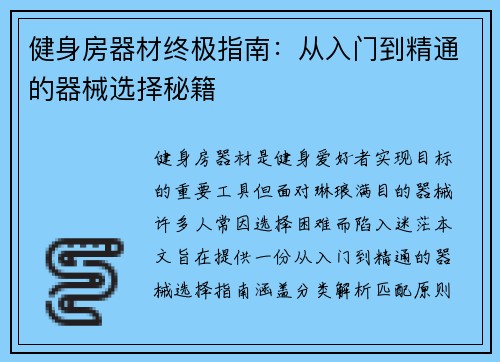 健身房器材终极指南：从入门到精通的器械选择秘籍