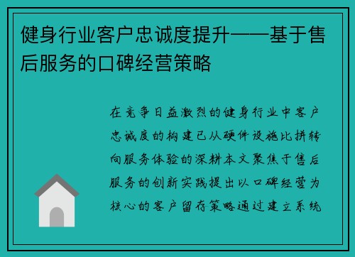 健身行业客户忠诚度提升——基于售后服务的口碑经营策略