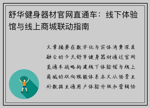 舒华健身器材官网直通车：线下体验馆与线上商城联动指南