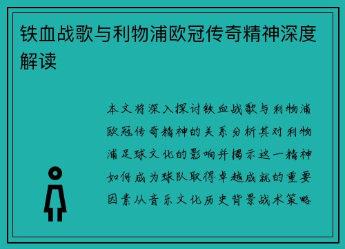 铁血战歌与利物浦欧冠传奇精神深度解读