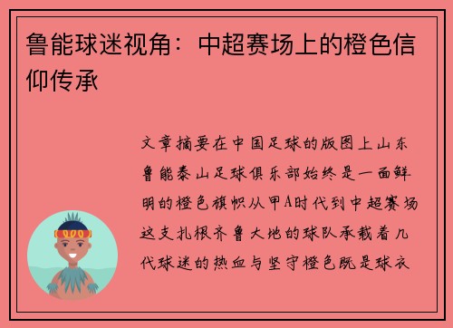 鲁能球迷视角：中超赛场上的橙色信仰传承