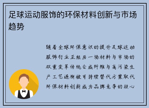 足球运动服饰的环保材料创新与市场趋势