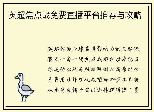 英超焦点战免费直播平台推荐与攻略