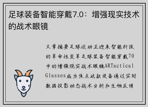 足球装备智能穿戴7.0：增强现实技术的战术眼镜