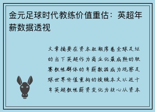 金元足球时代教练价值重估：英超年薪数据透视