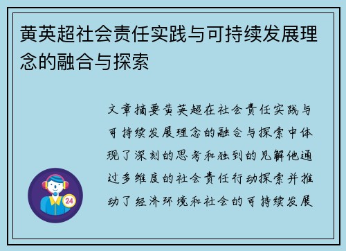 黄英超社会责任实践与可持续发展理念的融合与探索