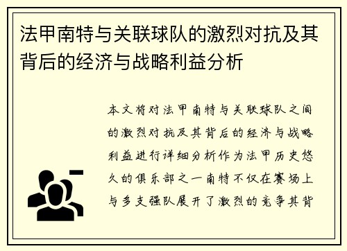 法甲南特与关联球队的激烈对抗及其背后的经济与战略利益分析