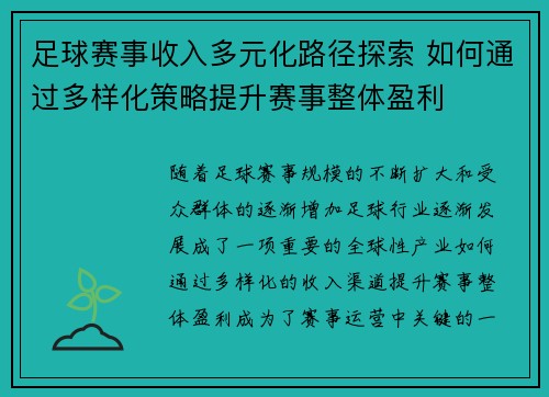 足球赛事收入多元化路径探索 如何通过多样化策略提升赛事整体盈利