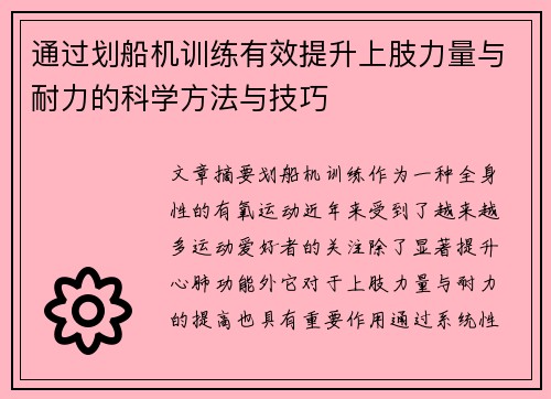 通过划船机训练有效提升上肢力量与耐力的科学方法与技巧