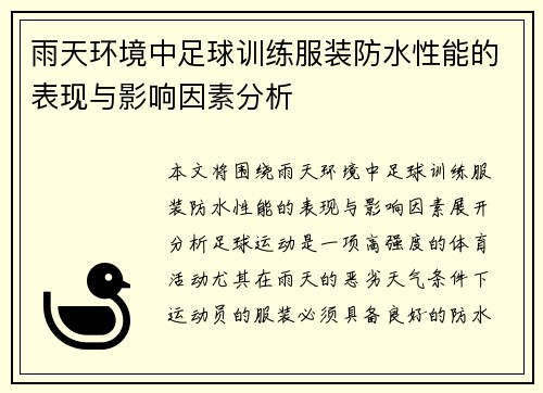 雨天环境中足球训练服装防水性能的表现与影响因素分析