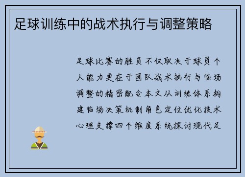 足球训练中的战术执行与调整策略