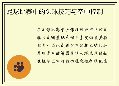 足球比赛中的头球技巧与空中控制